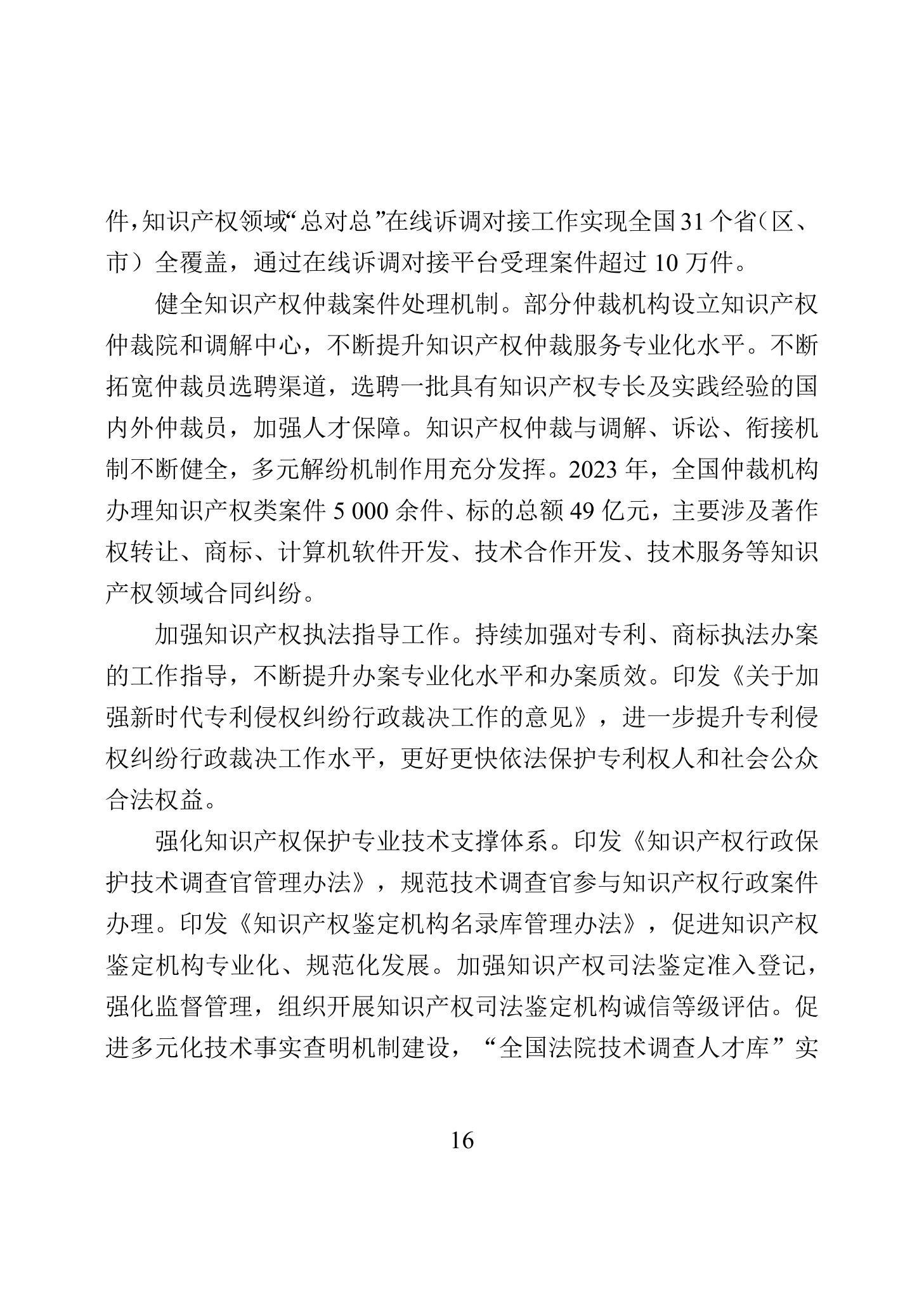 “2023年中國知識(shí)產(chǎn)權(quán)保護(hù)狀況”白皮書發(fā)布｜附全文