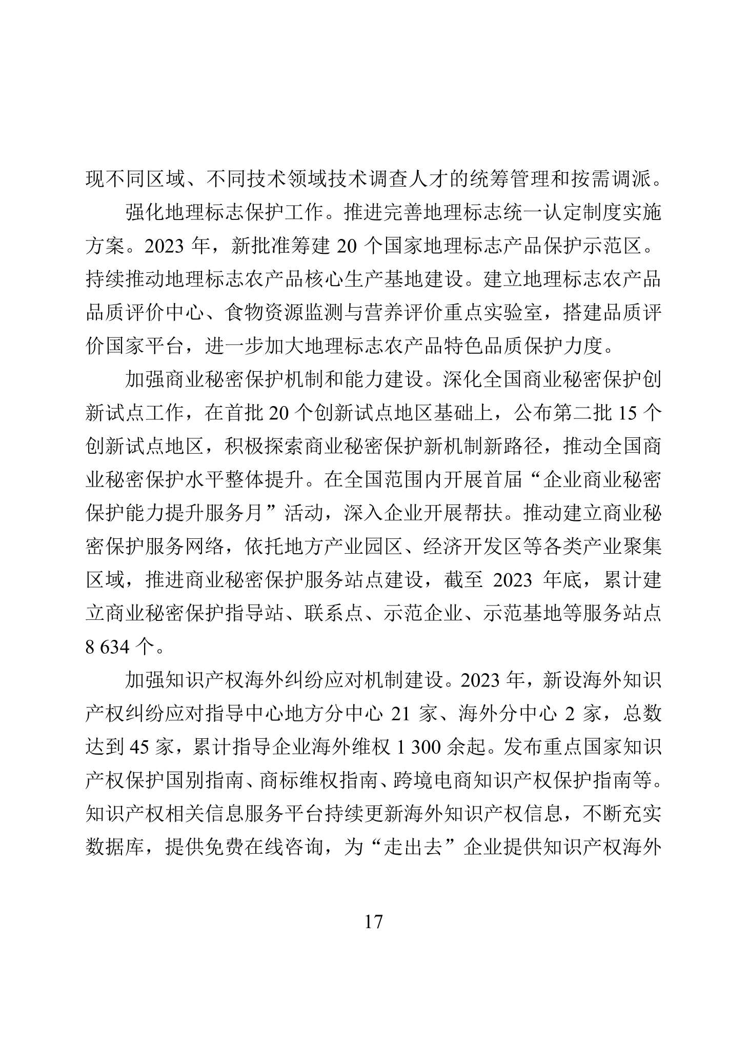 “2023年中國知識(shí)產(chǎn)權(quán)保護(hù)狀況”白皮書發(fā)布｜附全文