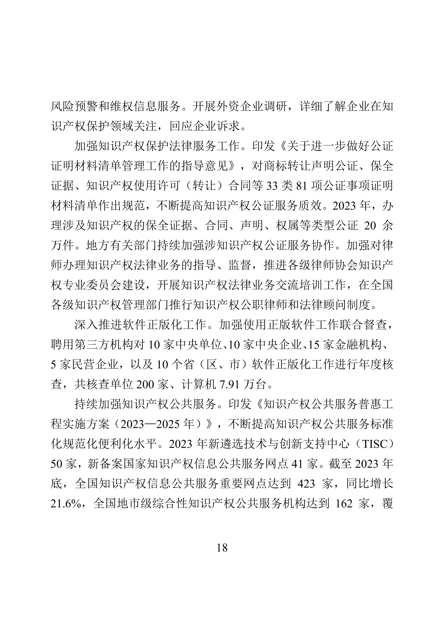 “2023年中國知識(shí)產(chǎn)權(quán)保護(hù)狀況”白皮書發(fā)布｜附全文