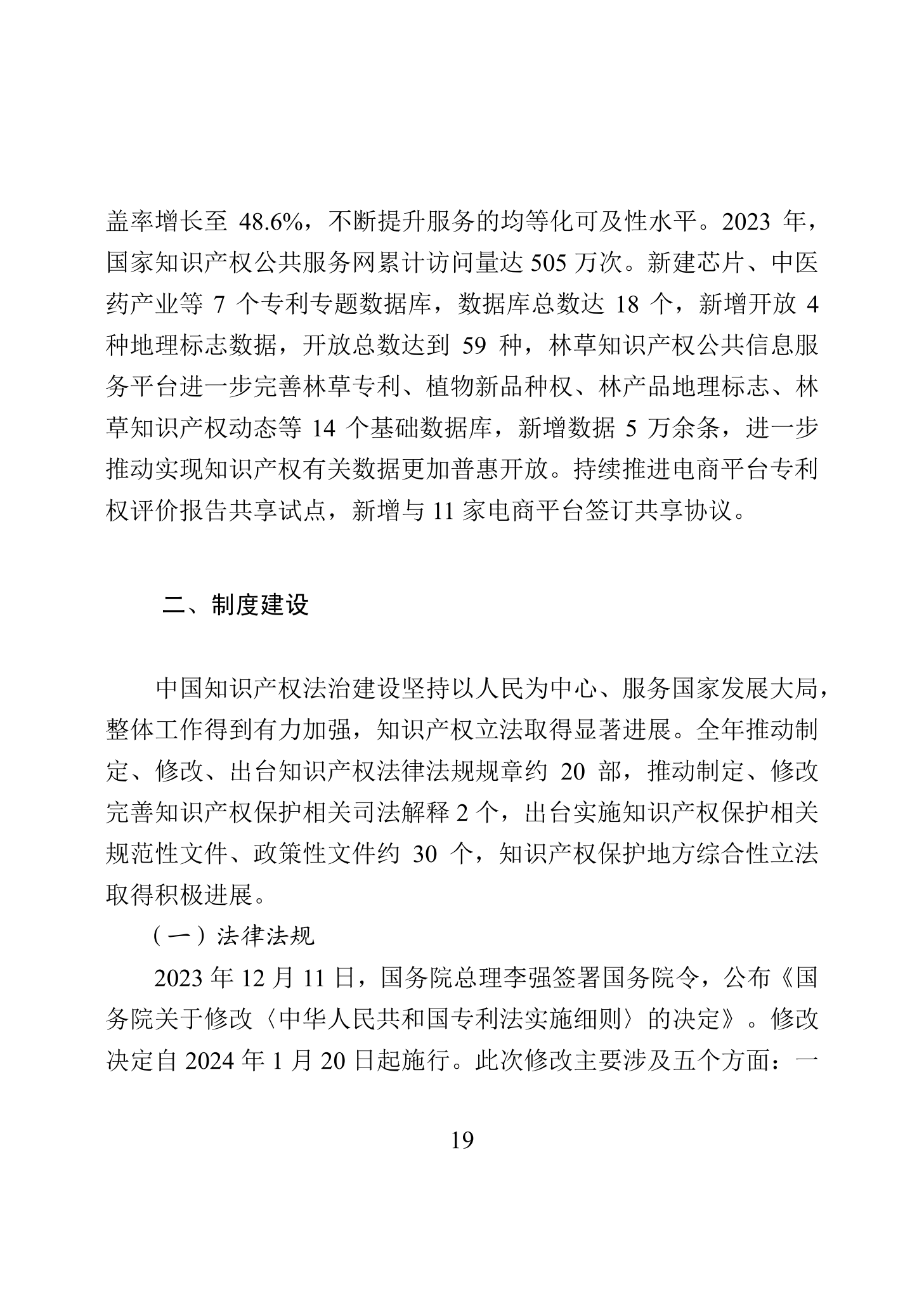 “2023年中國知識(shí)產(chǎn)權(quán)保護(hù)狀況”白皮書發(fā)布｜附全文