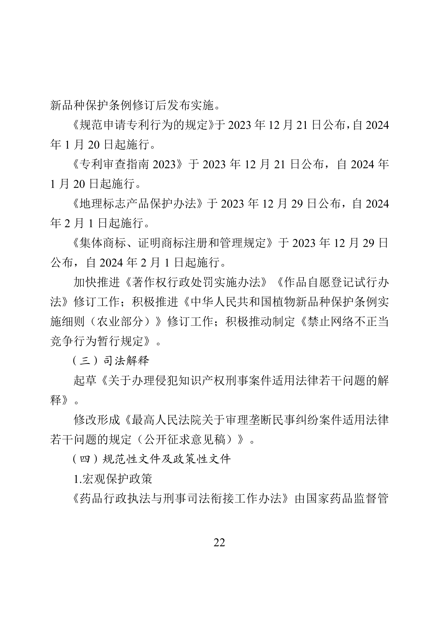 “2023年中國知識(shí)產(chǎn)權(quán)保護(hù)狀況”白皮書發(fā)布｜附全文