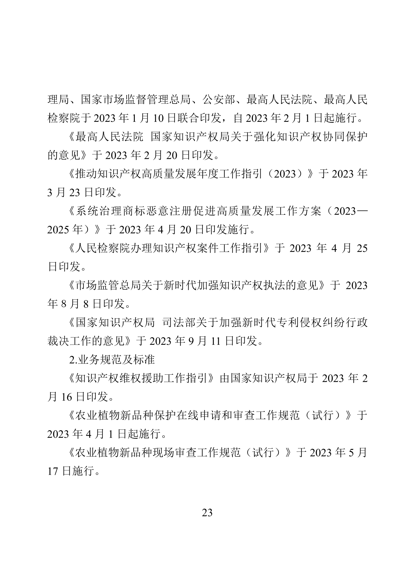 “2023年中國知識(shí)產(chǎn)權(quán)保護(hù)狀況”白皮書發(fā)布｜附全文