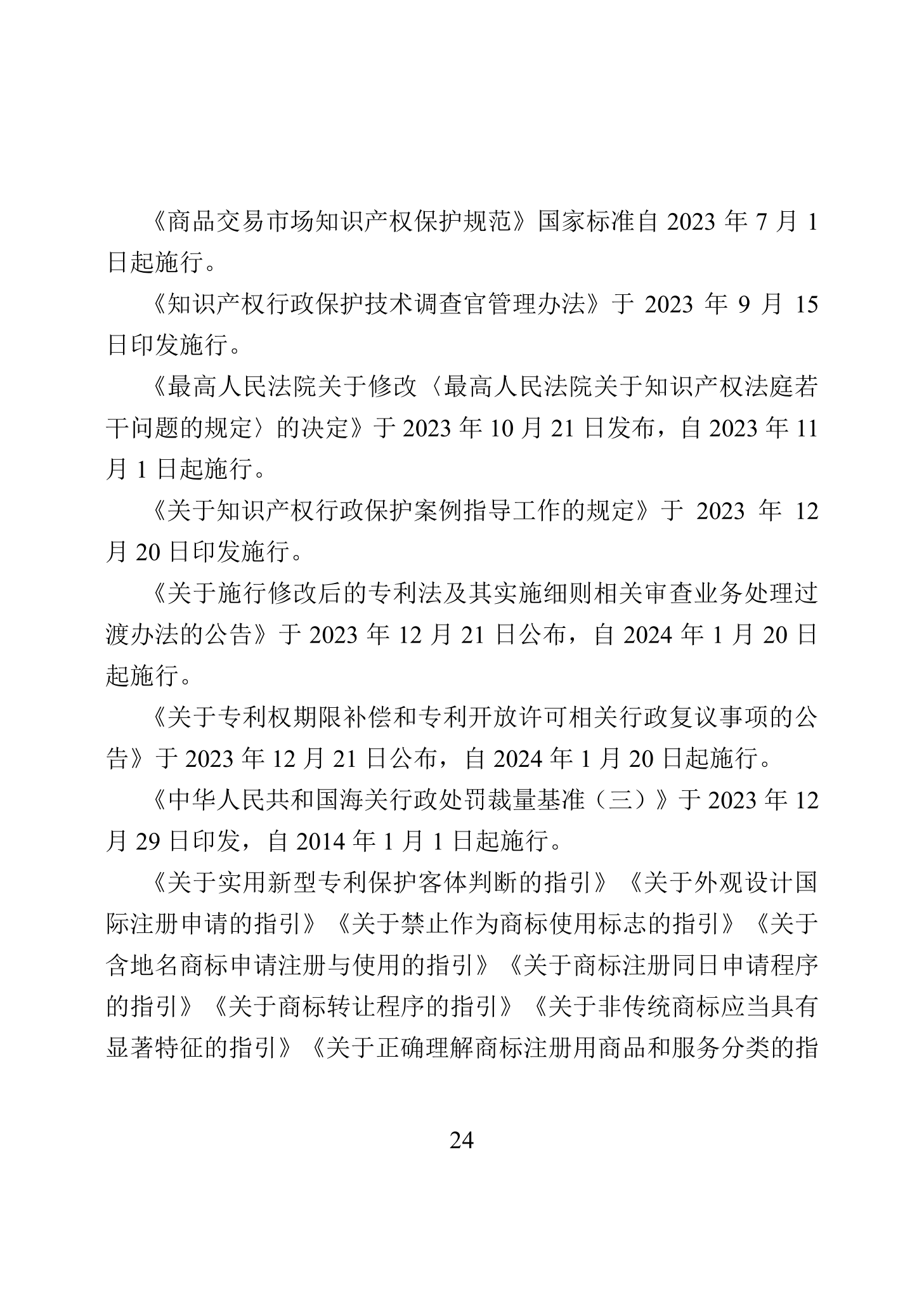 “2023年中國知識(shí)產(chǎn)權(quán)保護(hù)狀況”白皮書發(fā)布｜附全文