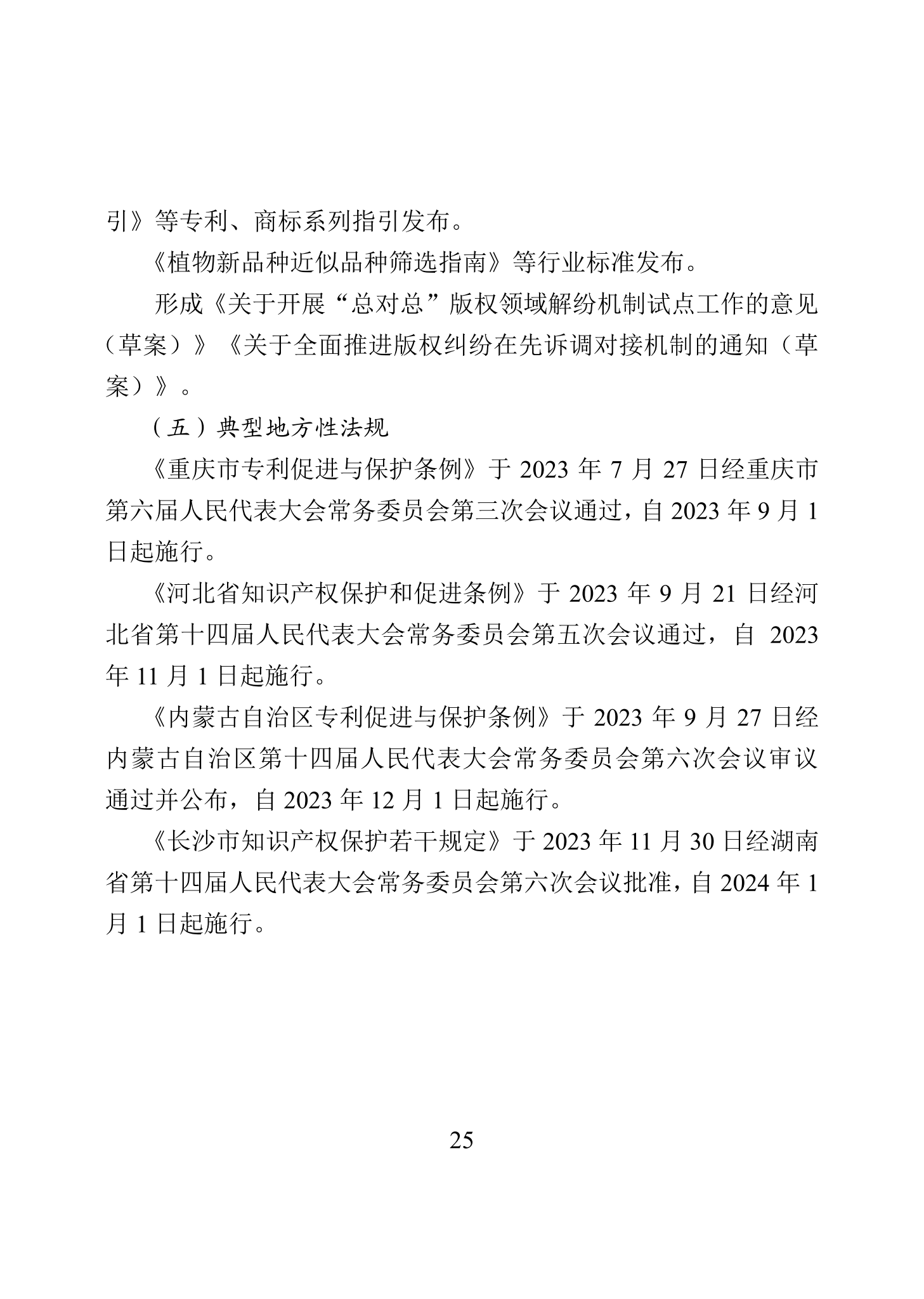 “2023年中國知識(shí)產(chǎn)權(quán)保護(hù)狀況”白皮書發(fā)布｜附全文