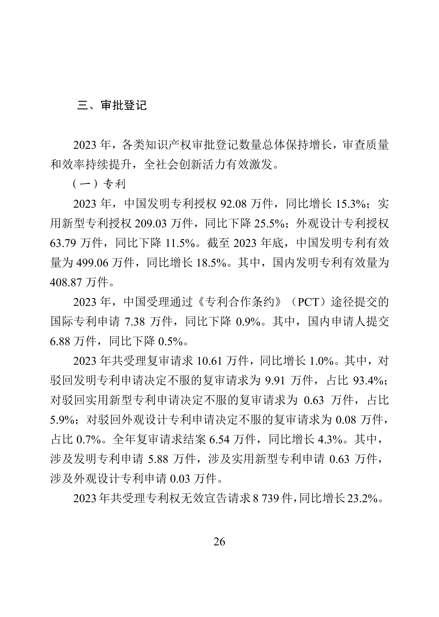 “2023年中國知識(shí)產(chǎn)權(quán)保護(hù)狀況”白皮書發(fā)布｜附全文