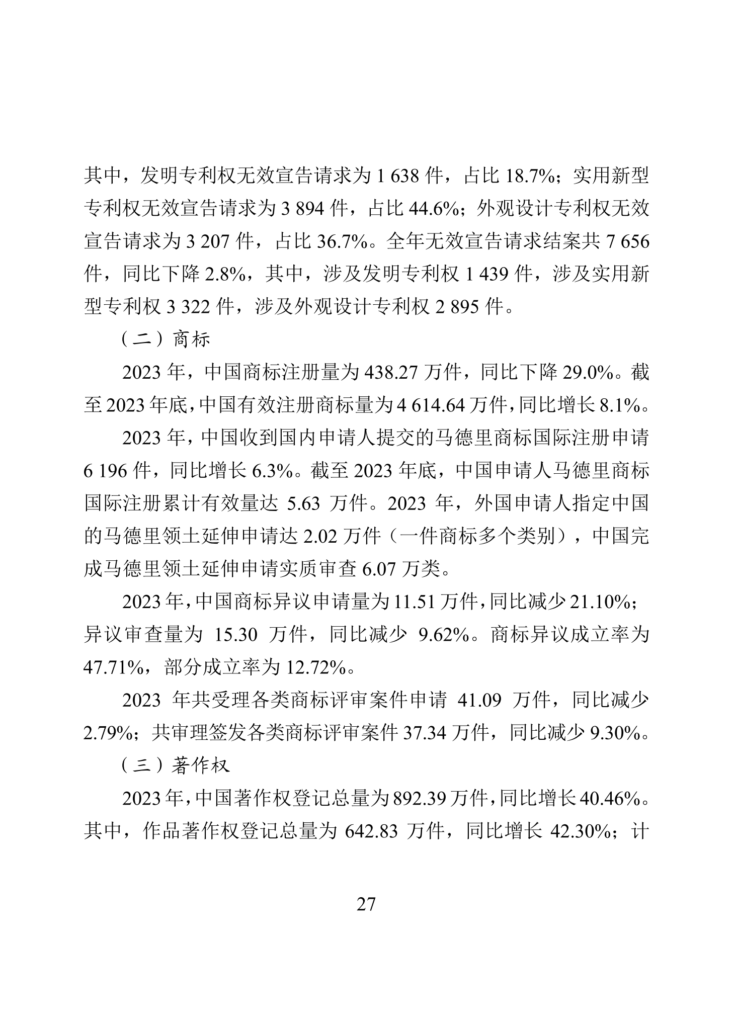 “2023年中國知識(shí)產(chǎn)權(quán)保護(hù)狀況”白皮書發(fā)布｜附全文