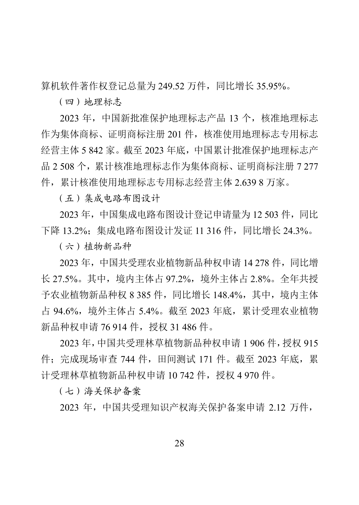 “2023年中國知識(shí)產(chǎn)權(quán)保護(hù)狀況”白皮書發(fā)布｜附全文