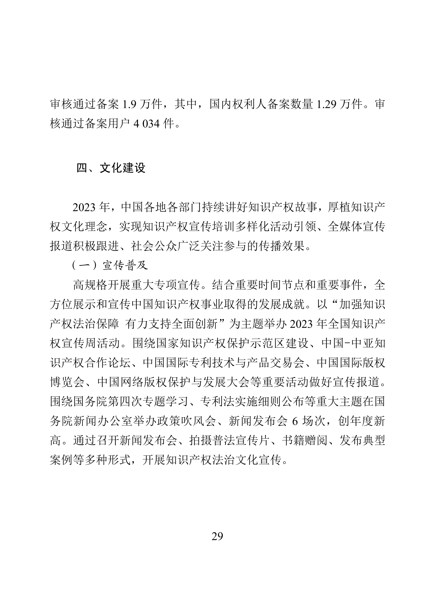 “2023年中國知識(shí)產(chǎn)權(quán)保護(hù)狀況”白皮書發(fā)布｜附全文