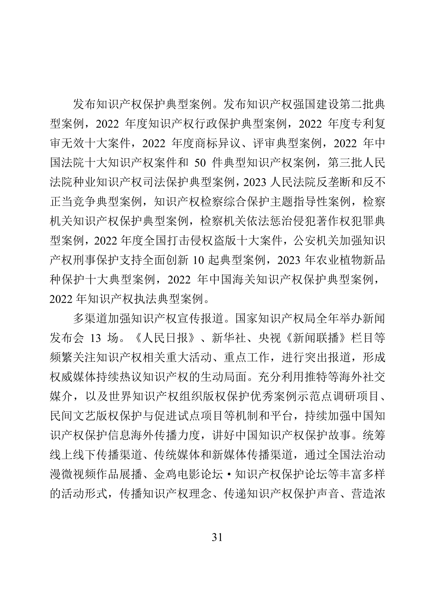 “2023年中國知識(shí)產(chǎn)權(quán)保護(hù)狀況”白皮書發(fā)布｜附全文