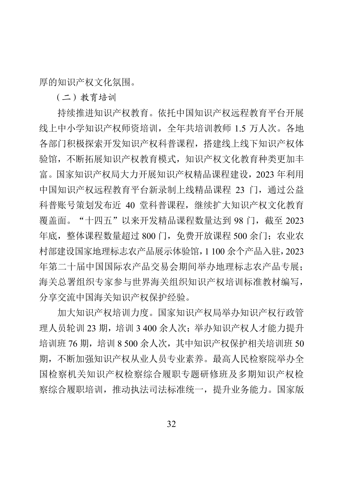 “2023年中國知識(shí)產(chǎn)權(quán)保護(hù)狀況”白皮書發(fā)布｜附全文