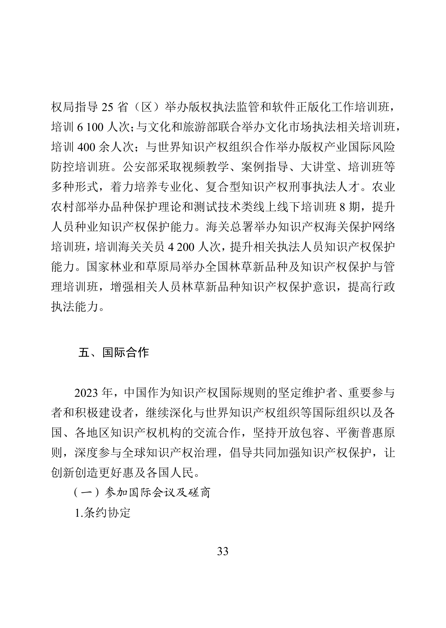 “2023年中國知識(shí)產(chǎn)權(quán)保護(hù)狀況”白皮書發(fā)布｜附全文