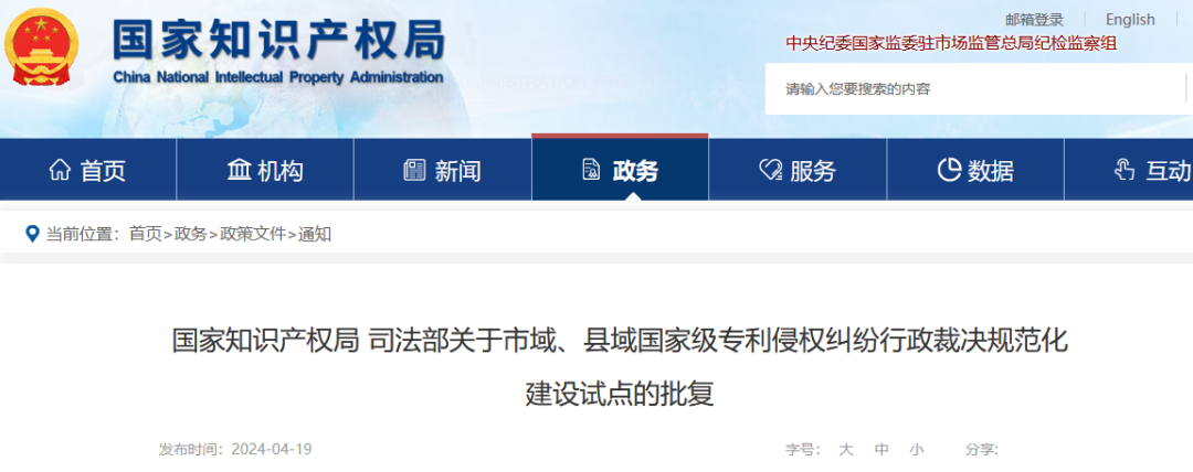 國知局：批復(fù)31個市域、55個縣域國家級專利侵權(quán)糾紛行政裁決規(guī)范化建設(shè)試點(diǎn)！