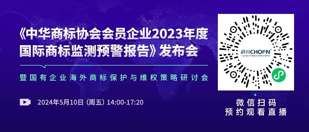 中華商標(biāo)協(xié)會(huì)發(fā)布“2023年度國(guó)際商標(biāo)監(jiān)測(cè)預(yù)警報(bào)告”，亮點(diǎn)有哪些？