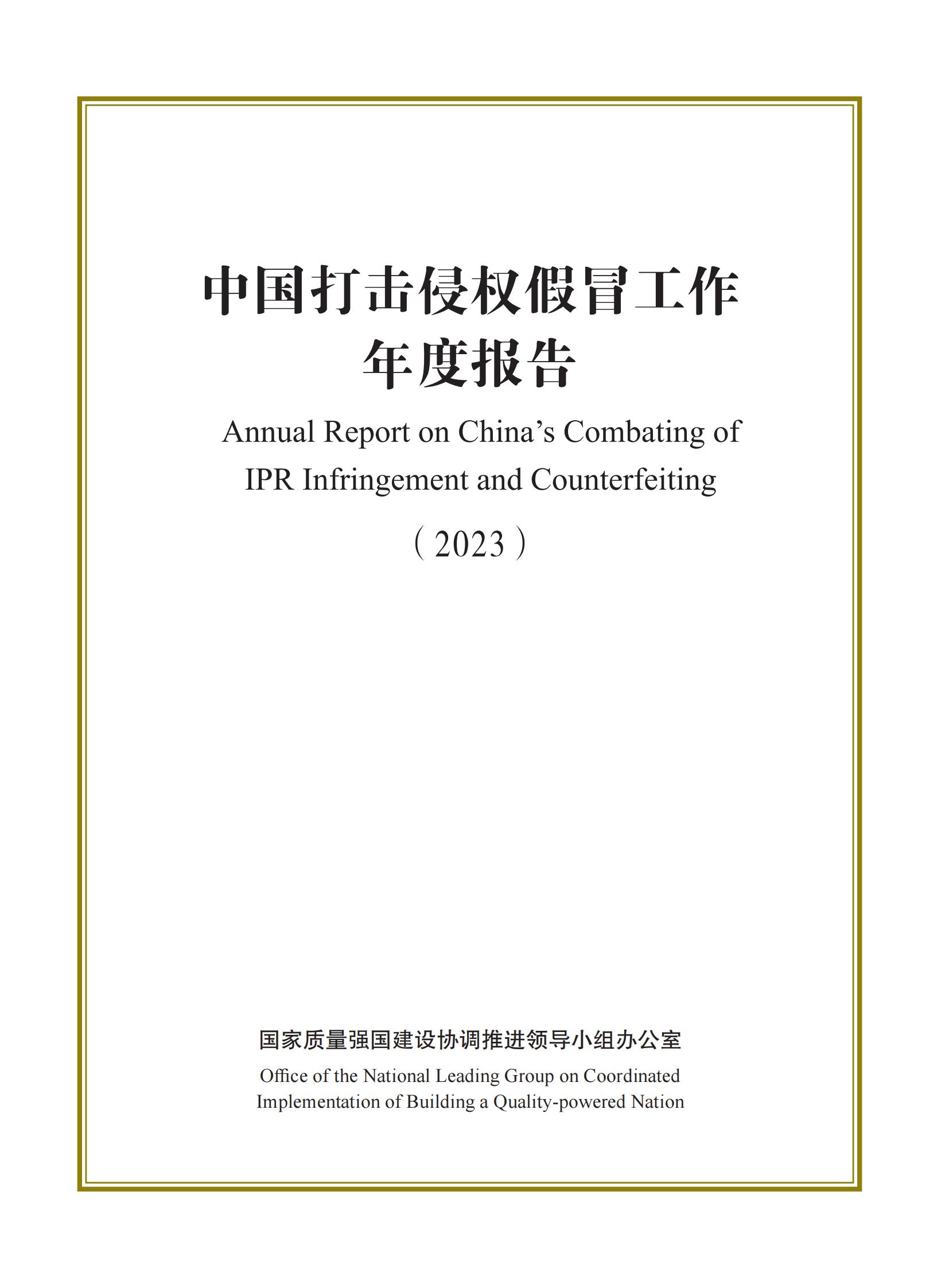 市場監(jiān)督總局：嚴(yán)厲打擊假冒知名品牌、惡意申請商標(biāo)注冊、違規(guī)代理等行為｜附《中國打擊侵權(quán)假冒工作年度報告（2023）》全文