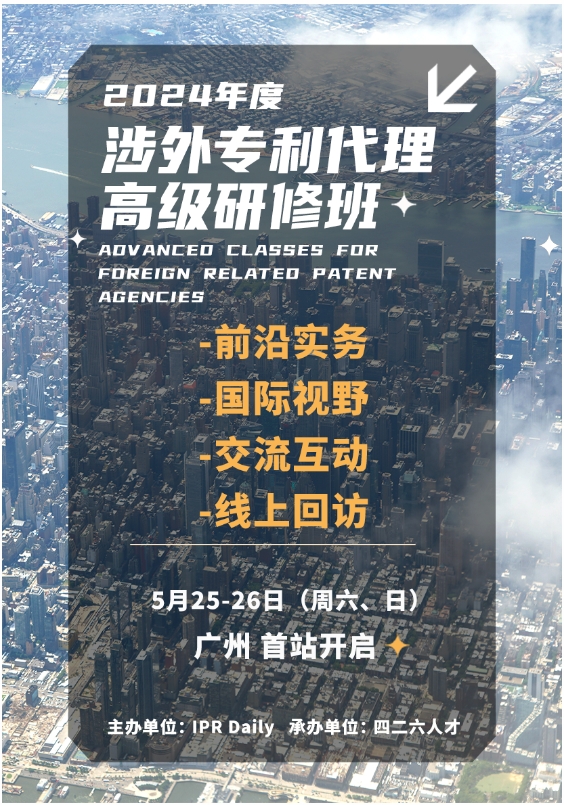 證書(shū)公布！2024年「涉外專(zhuān)利代理高級(jí)研修班【廣州站】」等你加入！