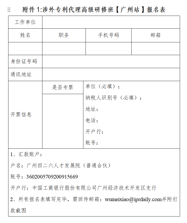 證書(shū)公布！2024年「涉外專(zhuān)利代理高級(jí)研修班【廣州站】」等你加入！