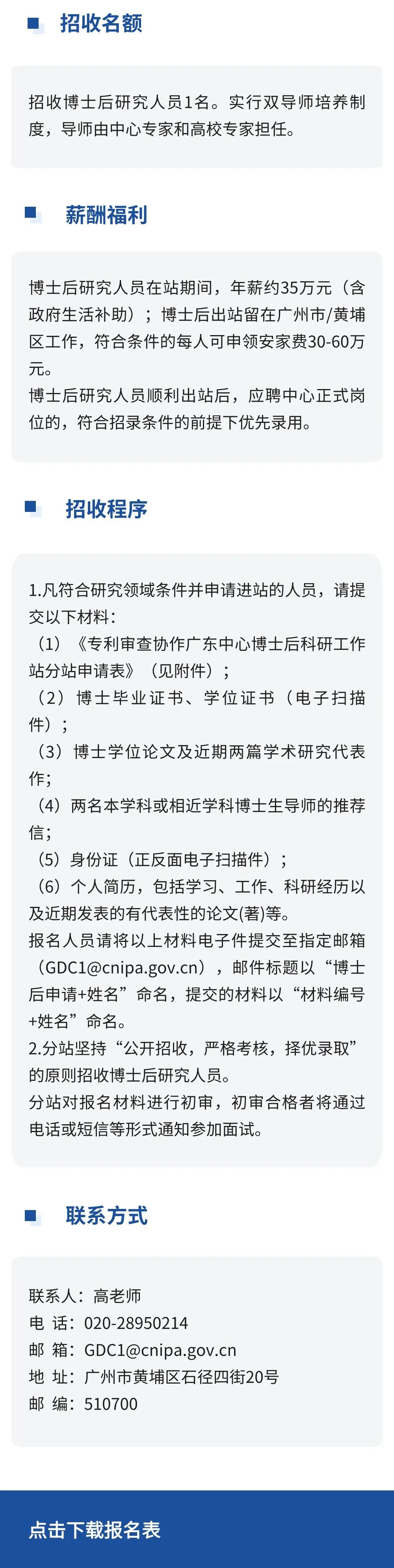 聘！國(guó)家知識(shí)產(chǎn)權(quán)局專(zhuān)利局專(zhuān)利審查協(xié)作廣東中心博士后科研工作站分站招聘「博士后研究人員1名」