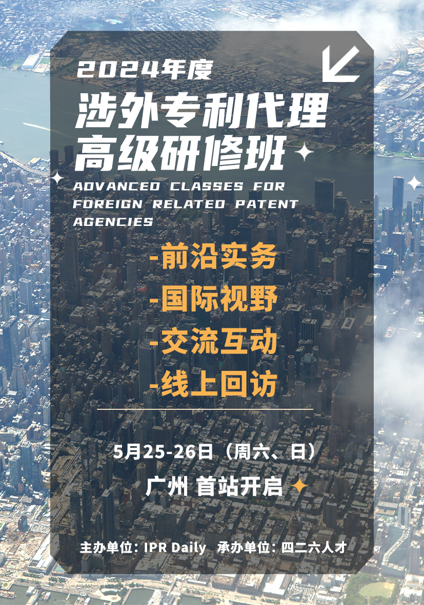 地點(diǎn)公布！2024年「涉外專利代理高級研修班【廣州站】」進(jìn)入開班倒計(jì)時(shí)！