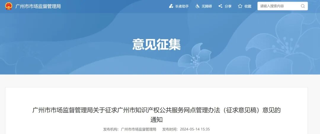 征求意見！廣州市知識(shí)產(chǎn)權(quán)公共服務(wù)網(wǎng)點(diǎn)管理辦法（征求意見稿）