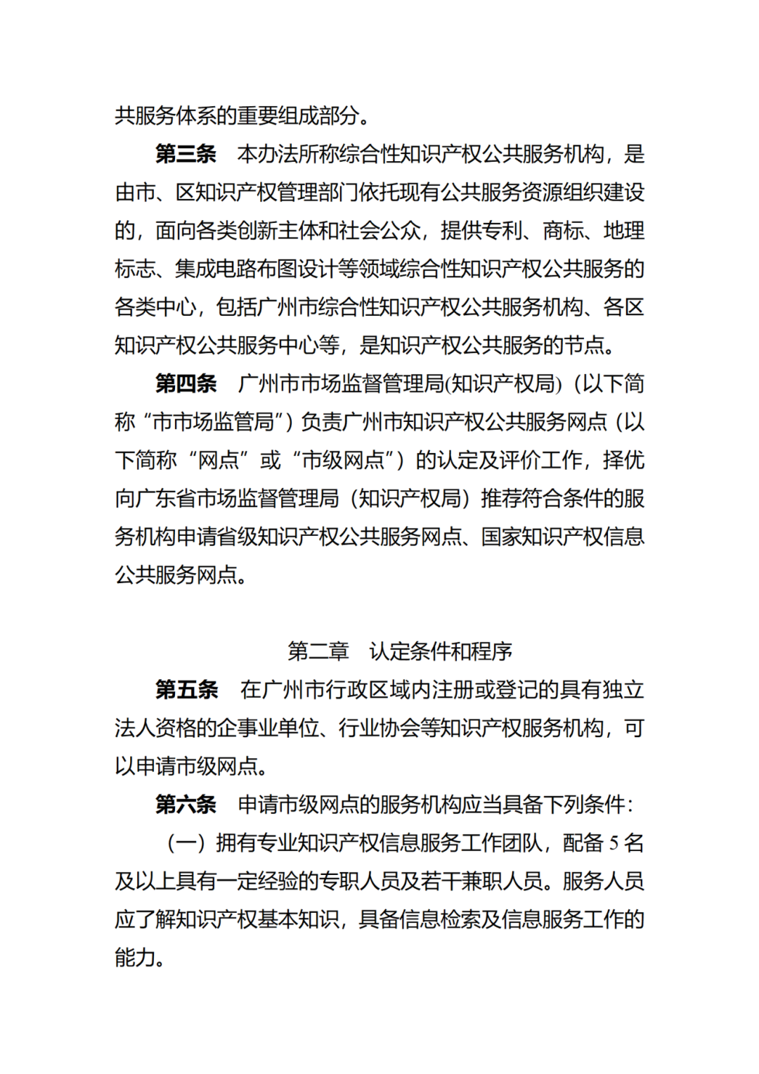 征求意見！廣州市知識(shí)產(chǎn)權(quán)公共服務(wù)網(wǎng)點(diǎn)管理辦法（征求意見稿）