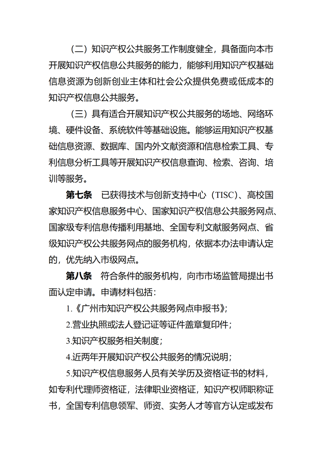 征求意見！廣州市知識(shí)產(chǎn)權(quán)公共服務(wù)網(wǎng)點(diǎn)管理辦法（征求意見稿）