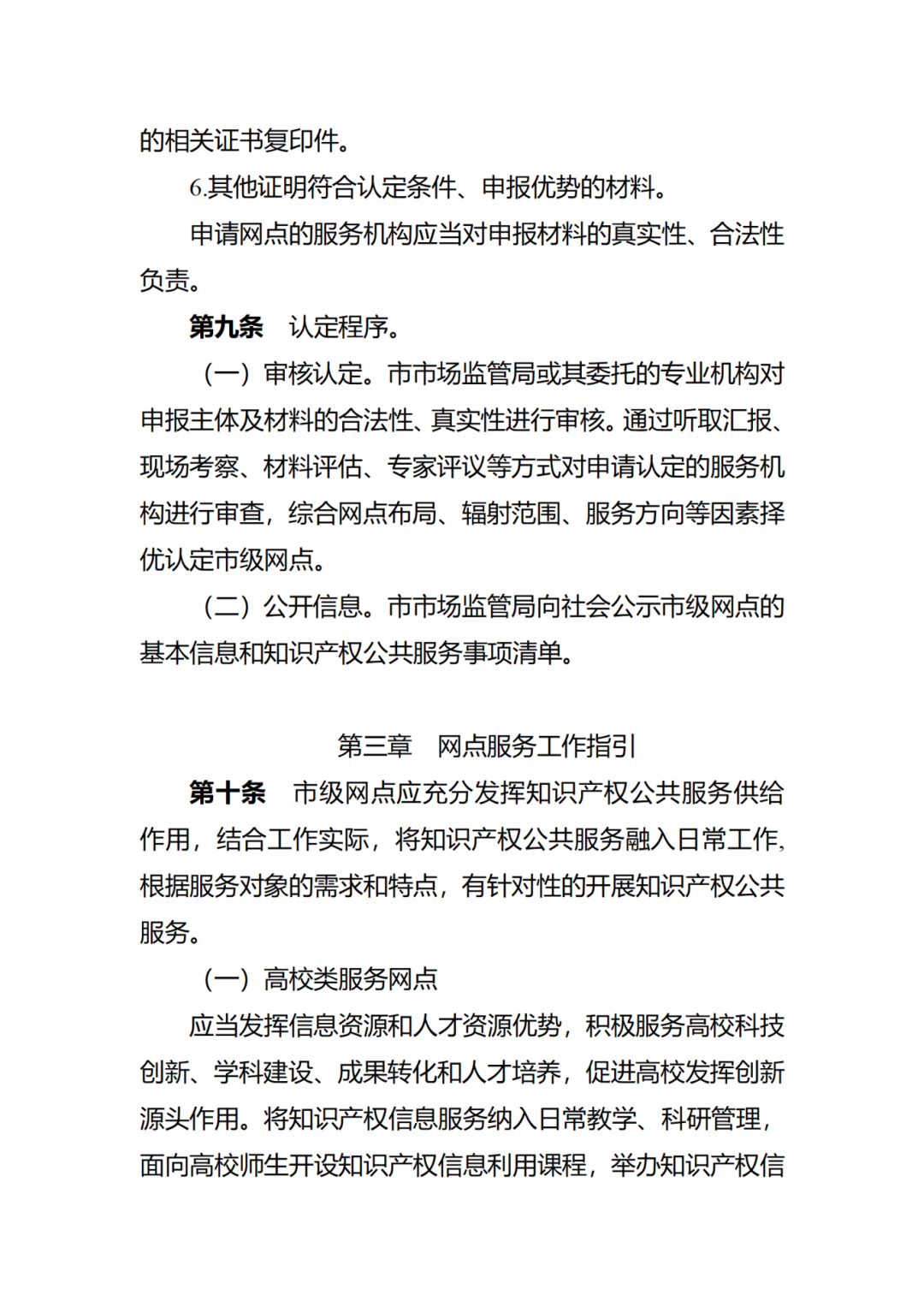 征求意見！廣州市知識(shí)產(chǎn)權(quán)公共服務(wù)網(wǎng)點(diǎn)管理辦法（征求意見稿）