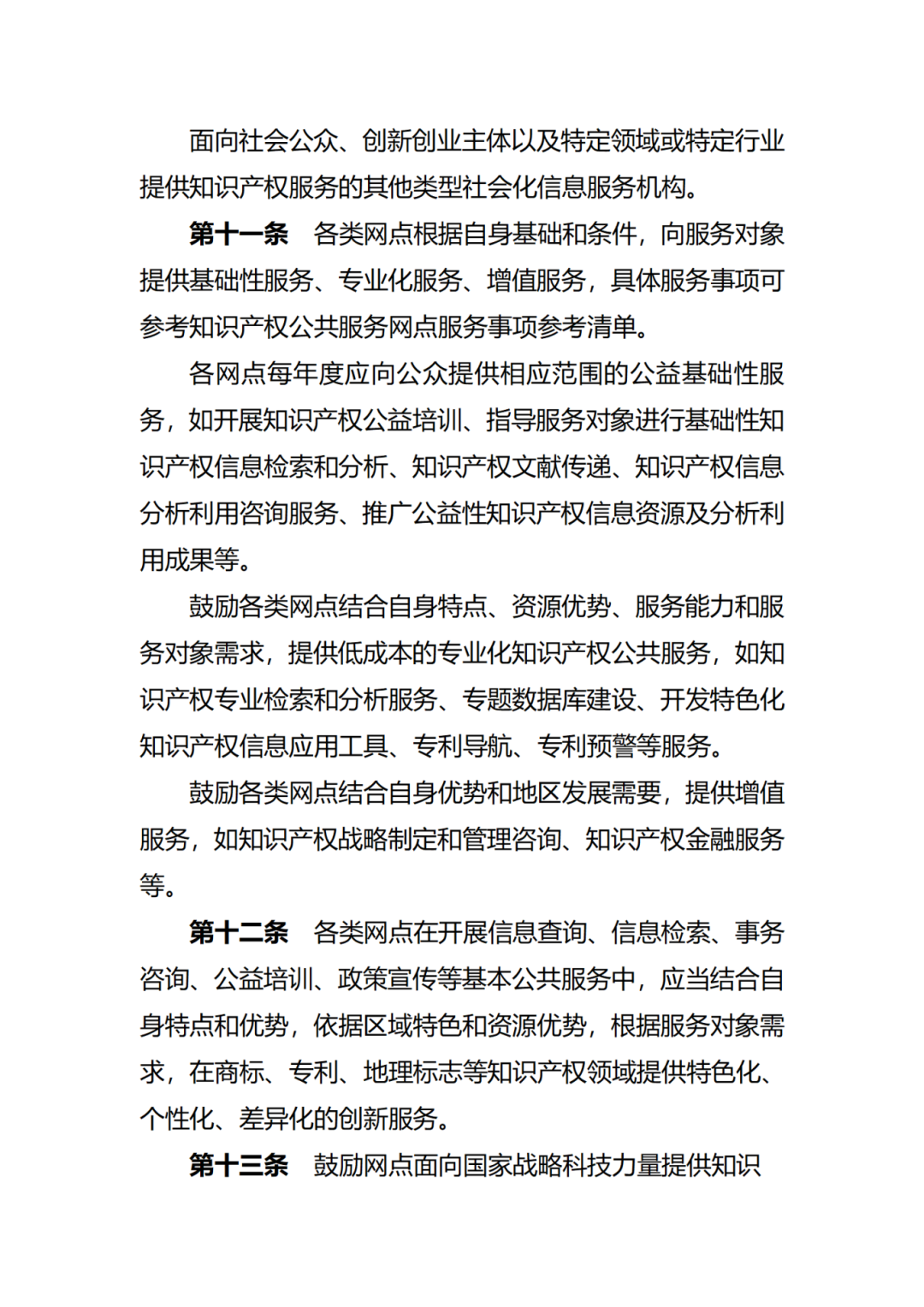征求意見！廣州市知識(shí)產(chǎn)權(quán)公共服務(wù)網(wǎng)點(diǎn)管理辦法（征求意見稿）