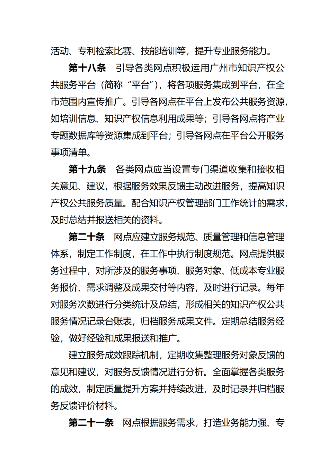 征求意見！廣州市知識(shí)產(chǎn)權(quán)公共服務(wù)網(wǎng)點(diǎn)管理辦法（征求意見稿）