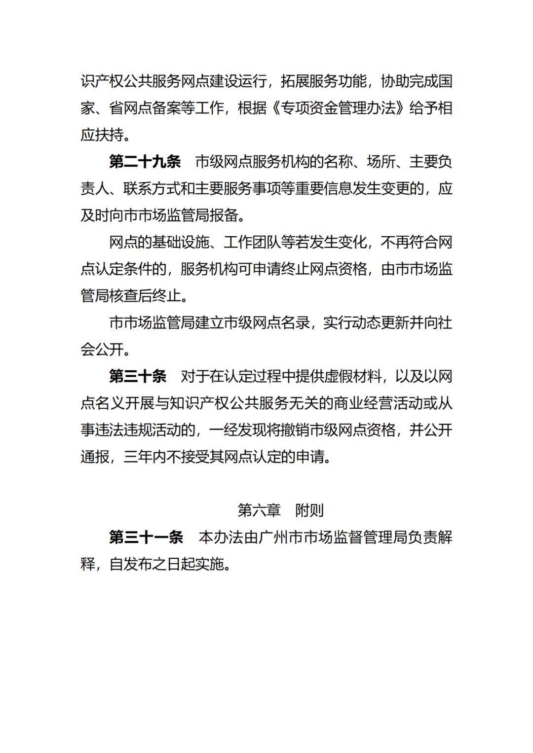 征求意見！廣州市知識(shí)產(chǎn)權(quán)公共服務(wù)網(wǎng)點(diǎn)管理辦法（征求意見稿）