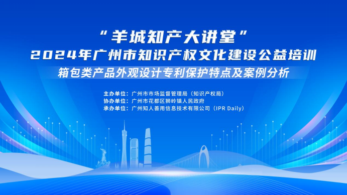 約定你今天下午不見不散！“羊城知產(chǎn)大講堂”2024年廣州市知識(shí)產(chǎn)權(quán)文化建設(shè)公益培訓(xùn)第二期線下課程明天開課！