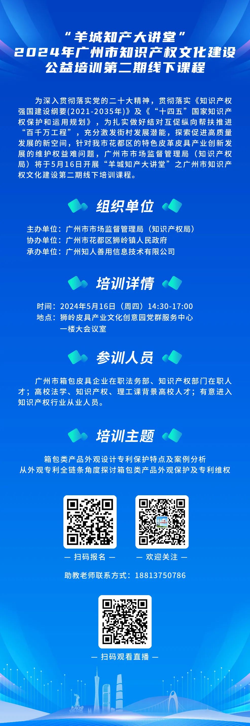 約定你今天下午不見不散！“羊城知產(chǎn)大講堂”2024年廣州市知識(shí)產(chǎn)權(quán)文化建設(shè)公益培訓(xùn)第二期線下課程明天開課！