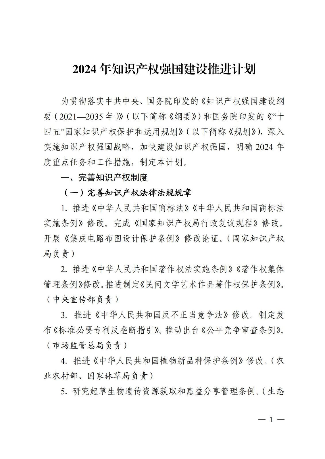 7個(gè)方面100余項(xiàng)｜《2024年知識(shí)產(chǎn)權(quán)強(qiáng)國建設(shè)推進(jìn)計(jì)劃》全文發(fā)布！