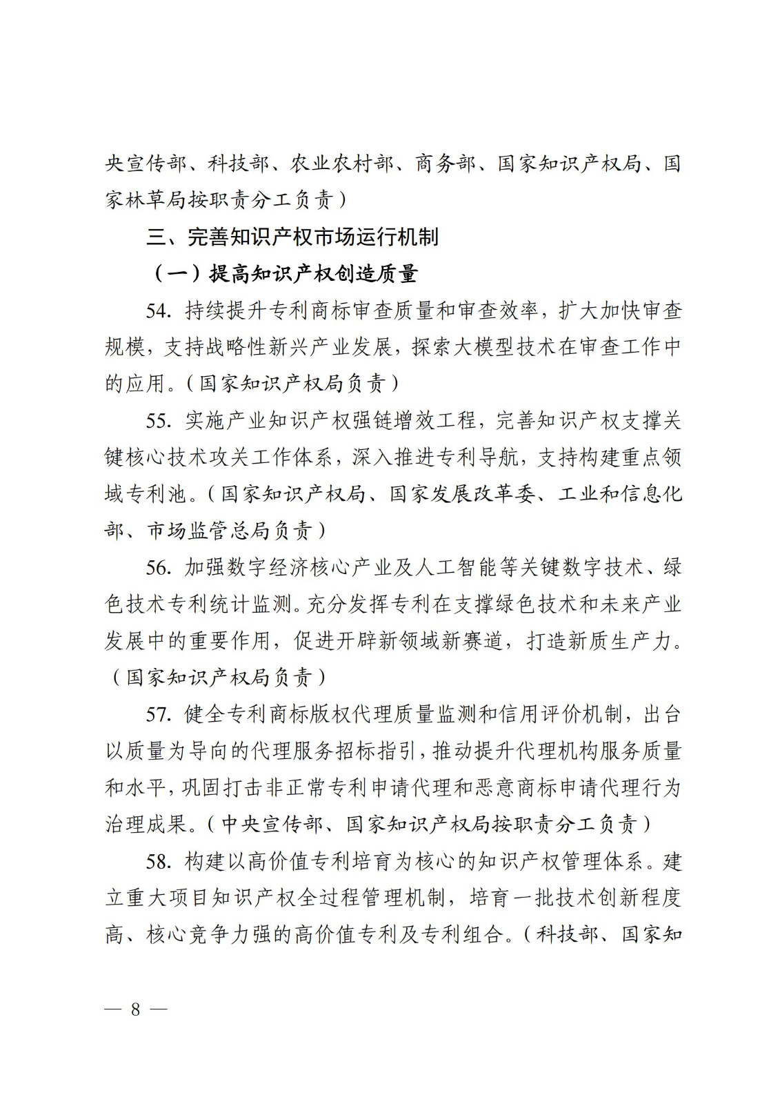 7個(gè)方面100余項(xiàng)｜《2024年知識(shí)產(chǎn)權(quán)強(qiáng)國建設(shè)推進(jìn)計(jì)劃》全文發(fā)布！