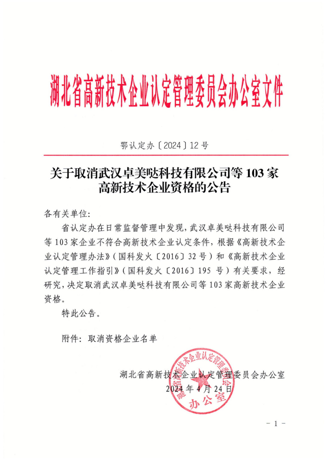 256家企業(yè)被取消高新技術(shù)企業(yè)資格，追繳73家企業(yè)稅收優(yōu)惠｜附名單