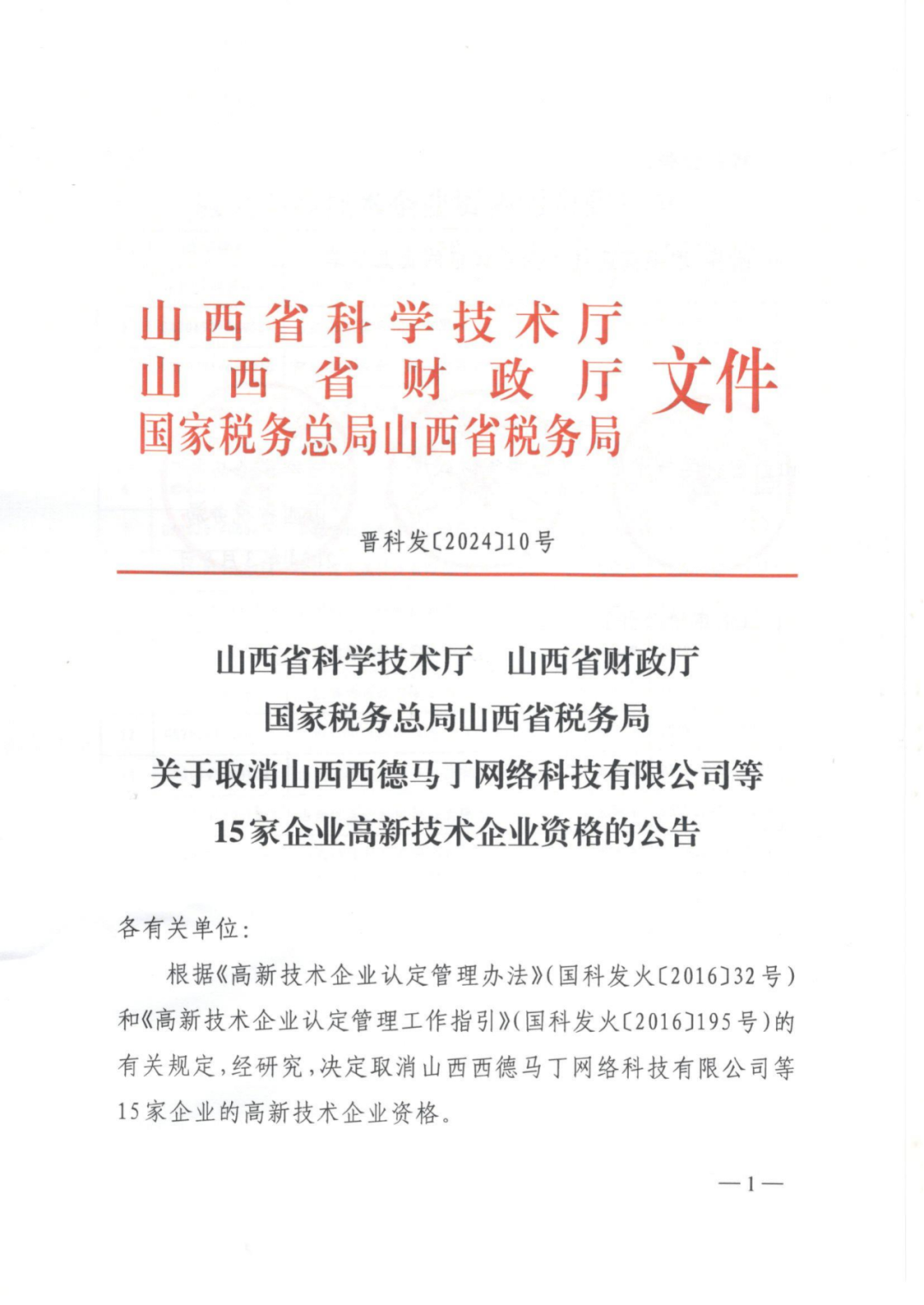 256家企業(yè)被取消高新技術(shù)企業(yè)資格，追繳73家企業(yè)稅收優(yōu)惠｜附名單