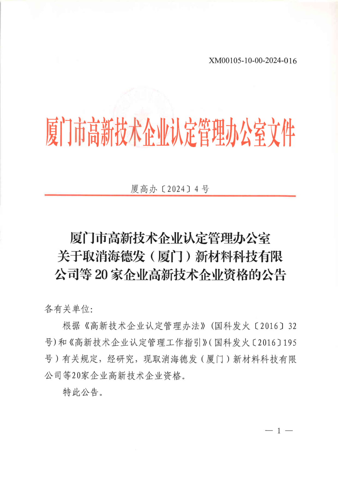 256家企業(yè)被取消高新技術(shù)企業(yè)資格，追繳73家企業(yè)稅收優(yōu)惠｜附名單