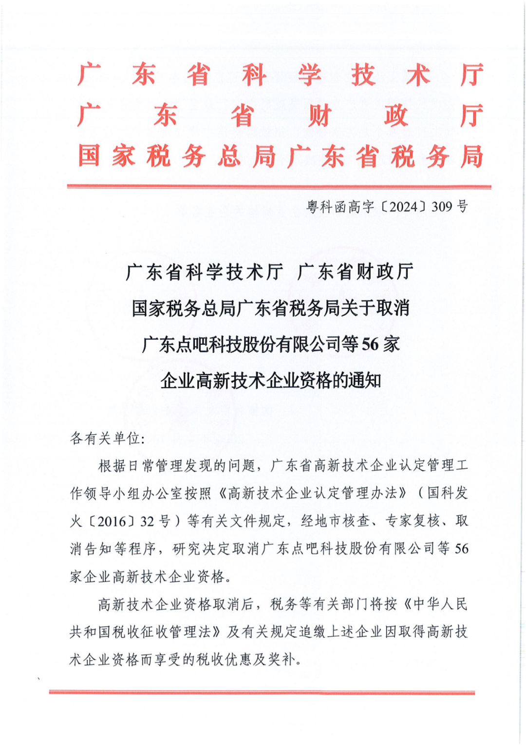 256家企業(yè)被取消高新技術(shù)企業(yè)資格，追繳73家企業(yè)稅收優(yōu)惠｜附名單