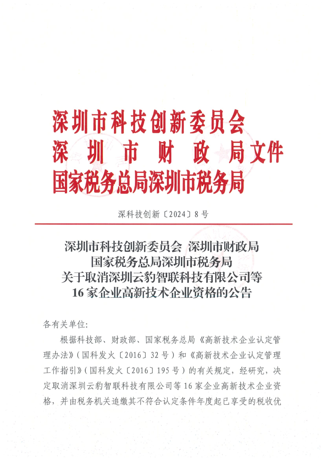 256家企業(yè)被取消高新技術(shù)企業(yè)資格，追繳73家企業(yè)稅收優(yōu)惠｜附名單