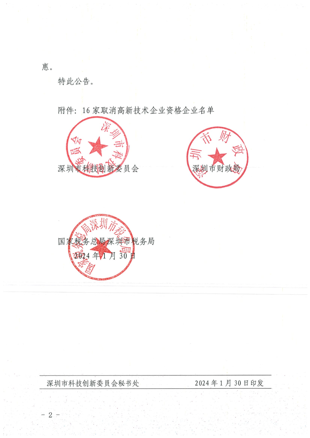 256家企業(yè)被取消高新技術(shù)企業(yè)資格，追繳73家企業(yè)稅收優(yōu)惠｜附名單