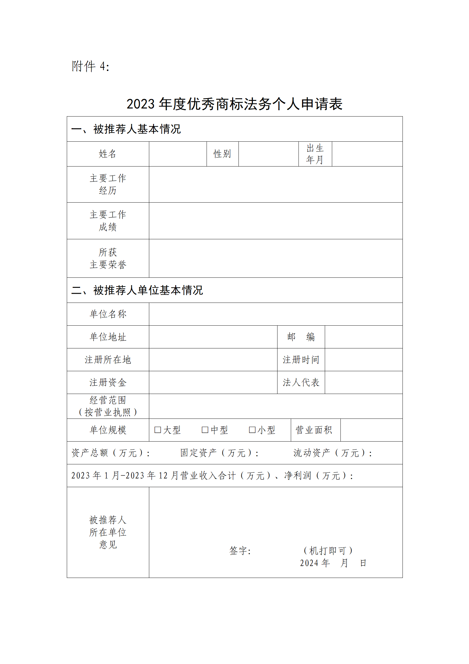 2023年度優(yōu)秀商標(biāo)代理機(jī)構(gòu)、優(yōu)秀商標(biāo)法務(wù)團(tuán)隊(duì)及個(gè)人認(rèn)定工作開始！