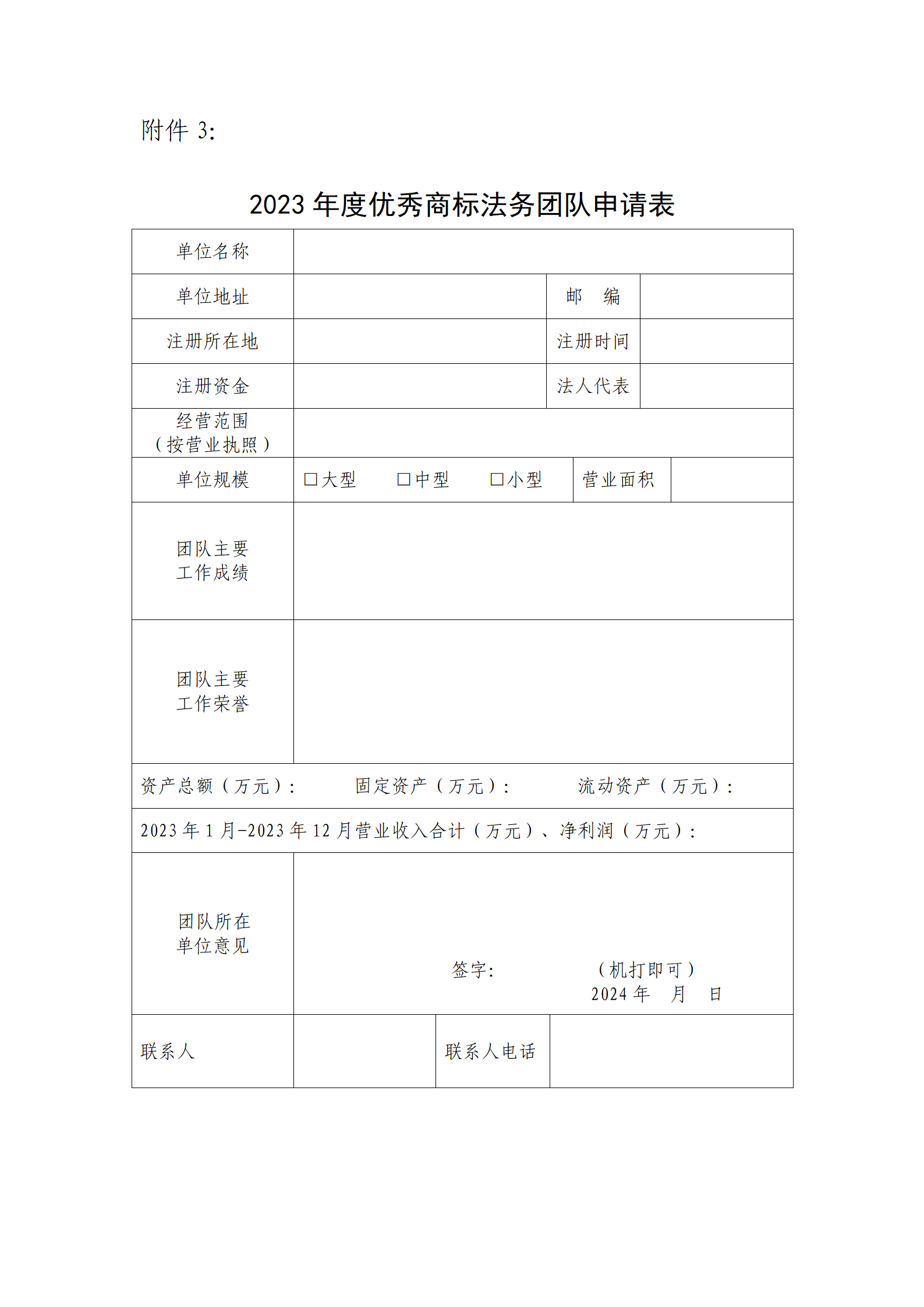 2023年度優(yōu)秀商標(biāo)代理機(jī)構(gòu)、優(yōu)秀商標(biāo)法務(wù)團(tuán)隊(duì)及個(gè)人認(rèn)定工作開始！