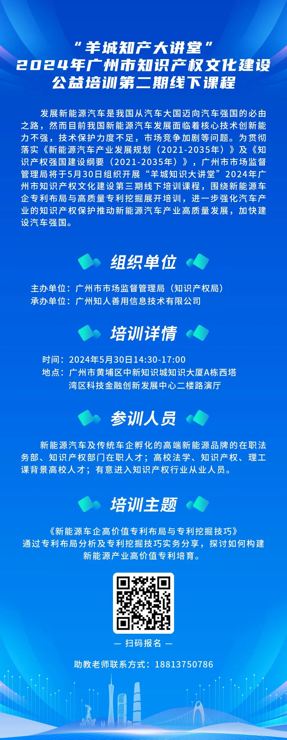 開始報名啦！“羊城知產(chǎn)大講堂”2024年廣州市知識產(chǎn)權(quán)文化建設(shè)公益培訓(xùn)第三期線下課程