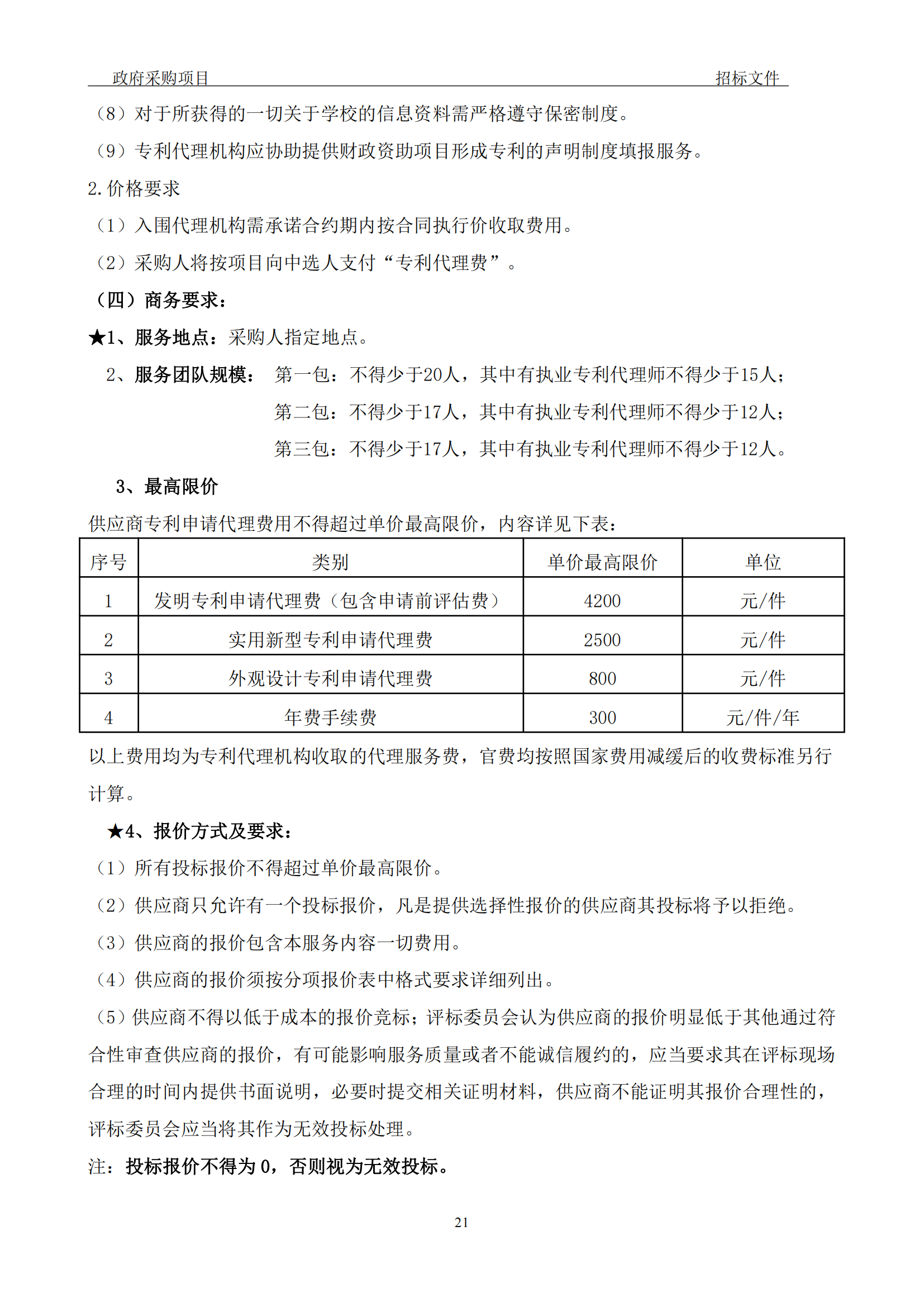 發(fā)明專利最高3900元，實用新型2100元，發(fā)明專利授權(quán)率不低于80%！3家代理機構(gòu)中標(biāo)