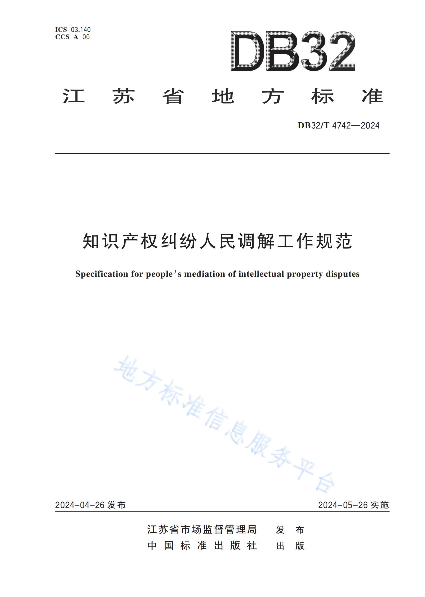 《知識產(chǎn)權(quán)糾紛人民調(diào)解工作規(guī)范》地方標準全文發(fā)布！