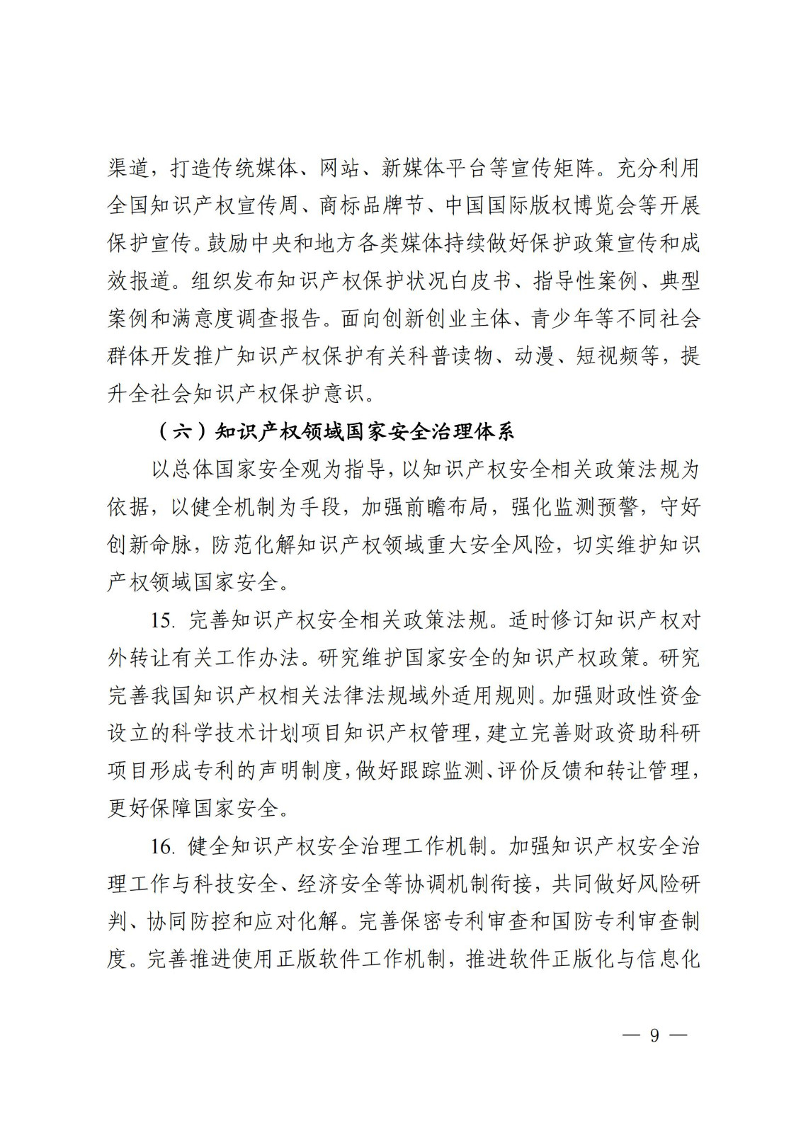 國(guó)知局等9部門：到2025年，發(fā)明專利審查周期壓減至15個(gè)月，不得直接將專利申請(qǐng)數(shù)量、授權(quán)數(shù)量等作為人才評(píng)價(jià)、職稱評(píng)定等主要條件