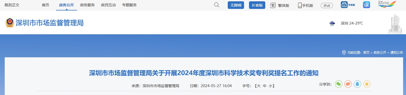 注意！深圳開展2024年度深圳市科學(xué)技術(shù)獎(jiǎng)專利獎(jiǎng)提名工作