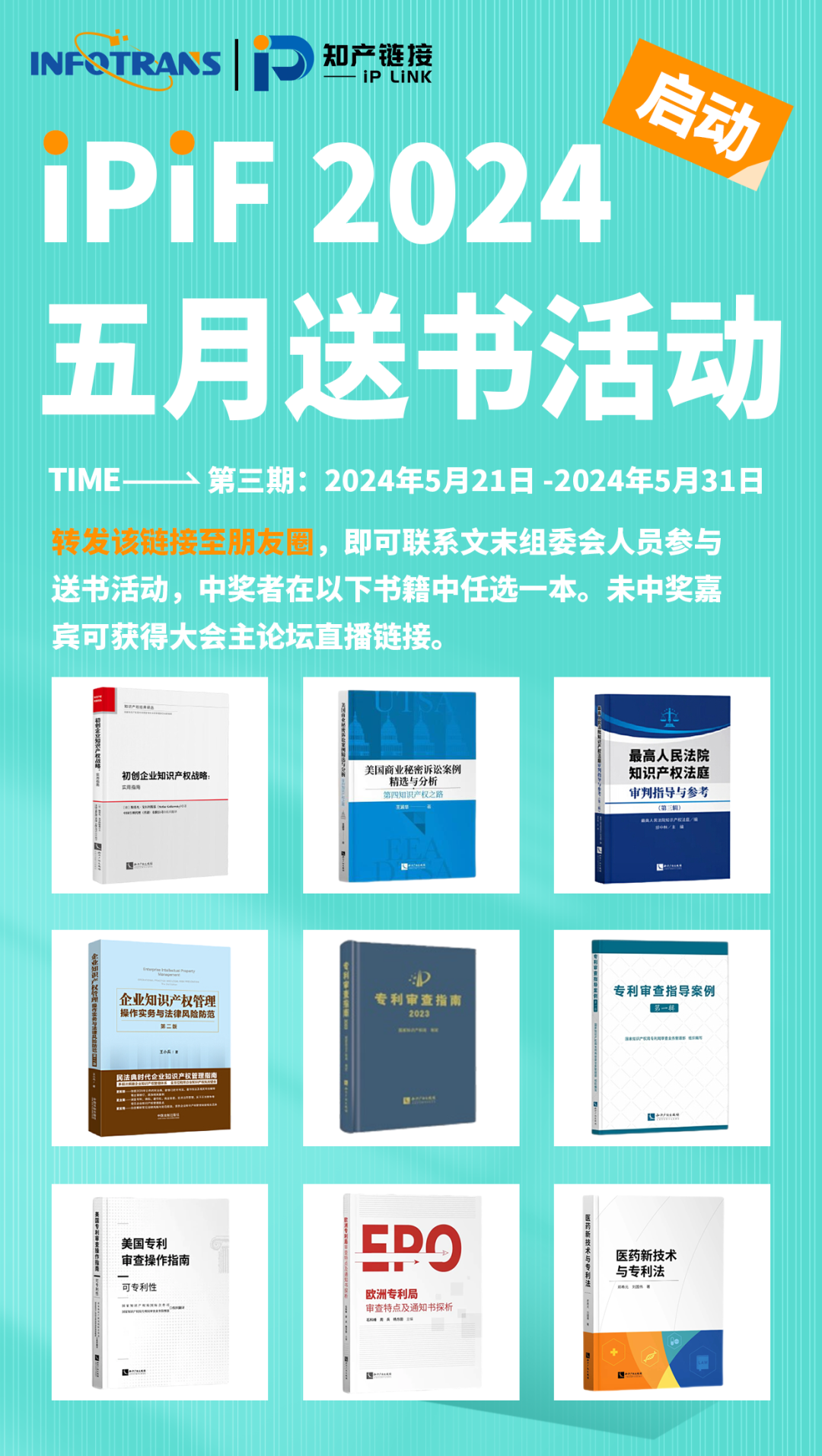 五月送書活動(dòng)倒計(jì)時(shí)4天！第三屆知識(shí)產(chǎn)權(quán)行業(yè)論壇（iPiF2024）報(bào)名火熱進(jìn)行中！