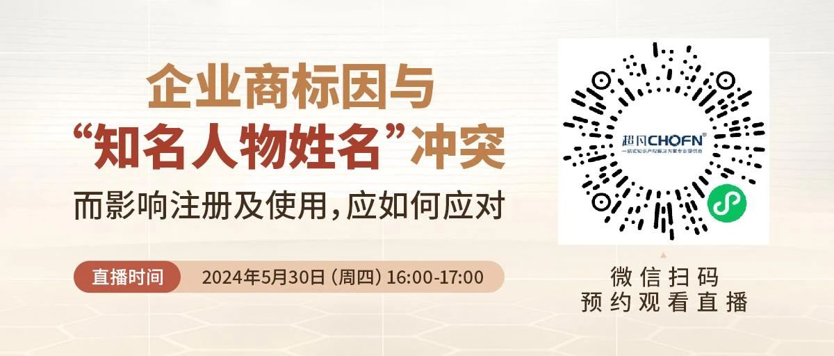 企業(yè)商標(biāo)因與“知名人物姓名”沖突而影響注冊及使用，應(yīng)如何應(yīng)對？