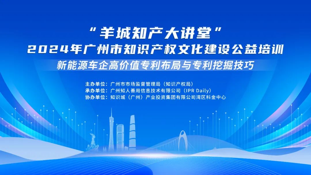 今日14:30我們課堂上見！“羊城知產(chǎn)大講堂”2024年廣州市知識產(chǎn)權(quán)文化建設(shè)公益培訓第三期線下課程開課啦！