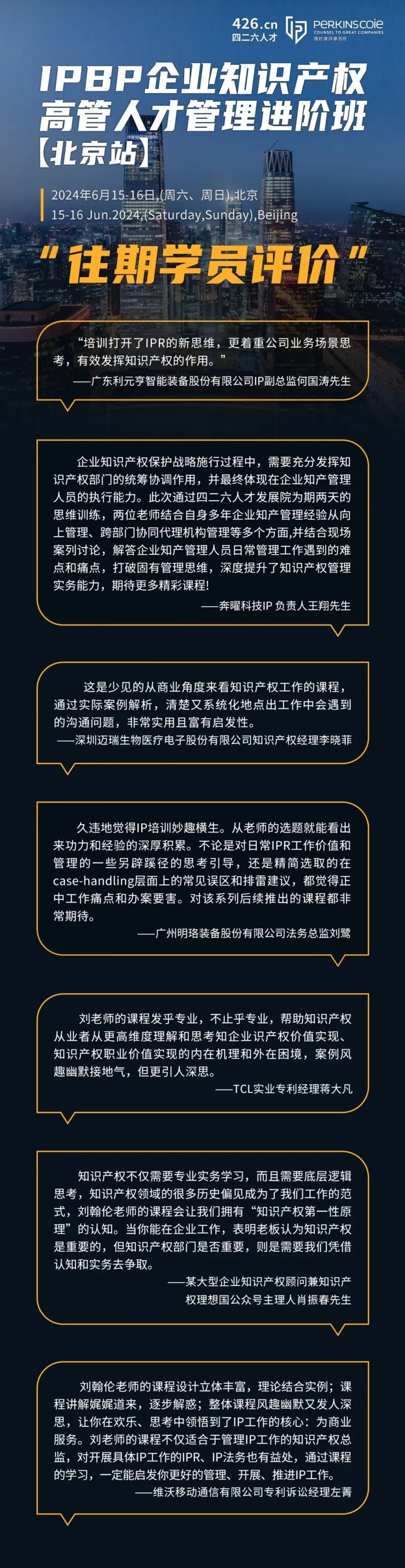 最后一期！地點公布！IPBP 企業(yè)知識產(chǎn)權(quán)高管人才管理進階班【北京站】6月舉辦！